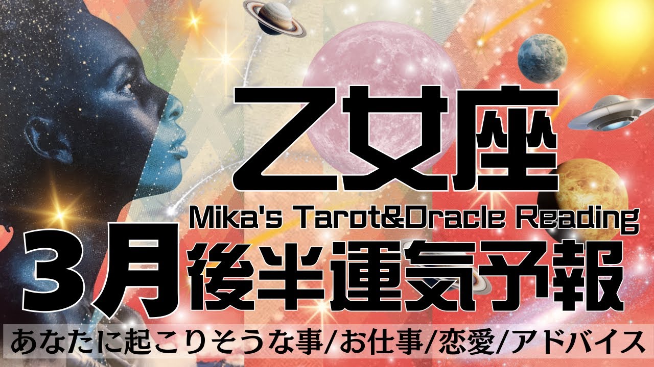 乙女座♍︎【3月後半運気予報】幸せの定義が変わる時💖🤲🏻⚖️大切なものはすぐ傍にある🥰✨内側の大変化が外側の変化に直結🌎🌈