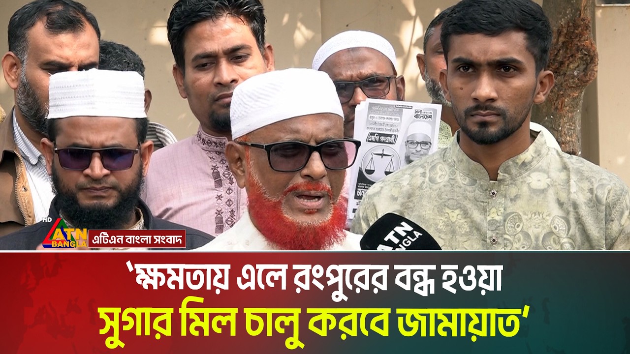 ক্ষমতায় এলে রংপুরের বন্ধ হওয়া সুগার মিল চালু করবে জামায়াত : এটিএম আজহারুল ইসলাম । ATN Bangla News