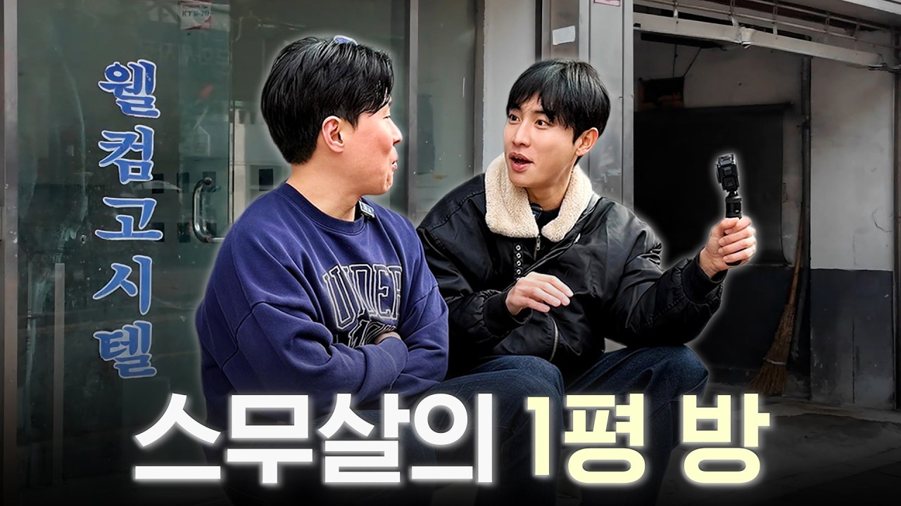 스무 살, 1평 고시원에서 시작한 배우의 꿈