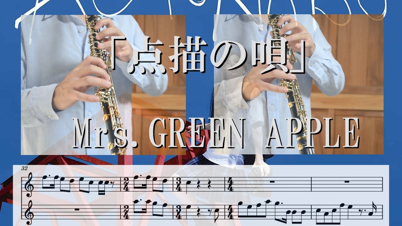 【リクエスト】【楽譜】【オーボエ】点描の唄/Mrs.GREEN APPLE