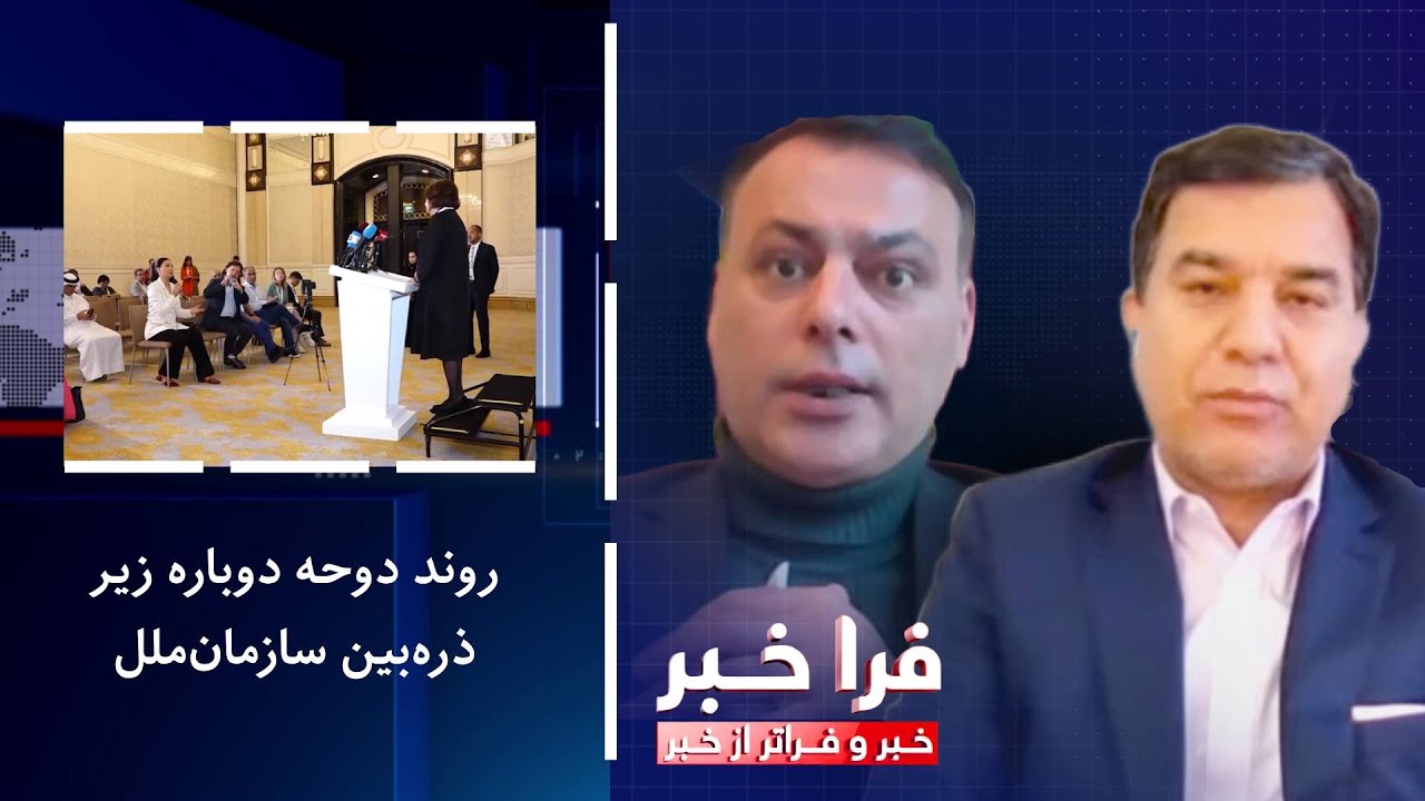 فراخبر - روند دوحه دوباره زیر ذره‌بین سازمان‌ملل؛ آیا این‌بار به نتیجه می‌رسد؟