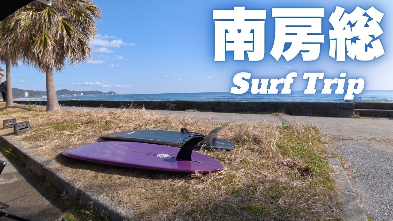【波はいいのになぁ〜】仕事終わり車中泊してサーフィン最高の休日‼️