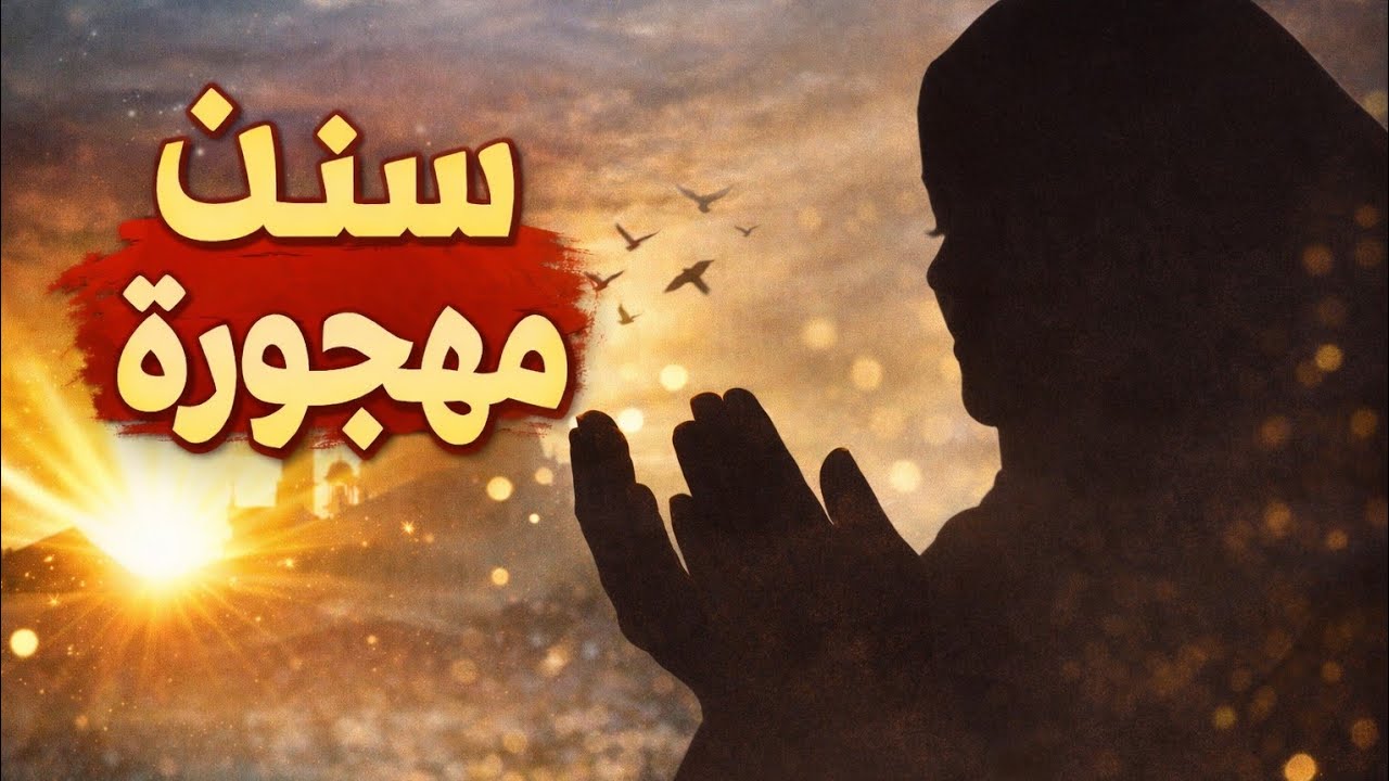 سُنن مهجورة لو رجعتها حياتك هتتغير! 🌸✨/بنت آدم