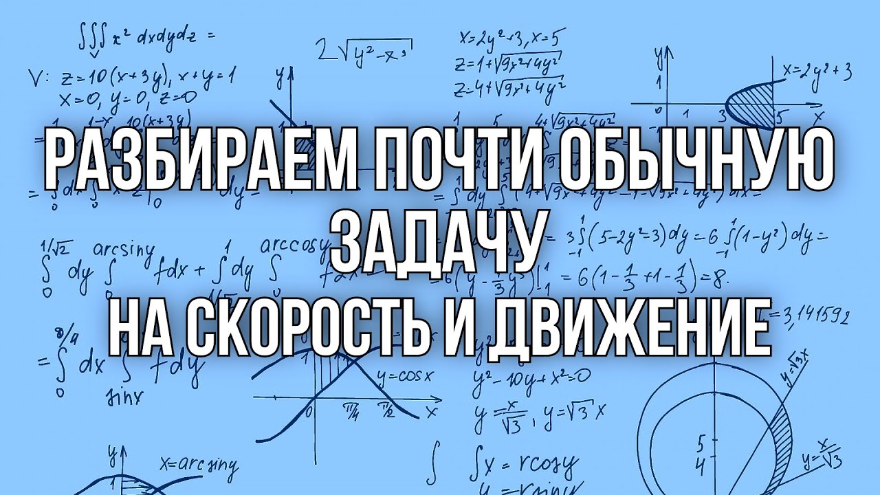 Видео 9: Разбираем почти обычную задачу на скорость и движение