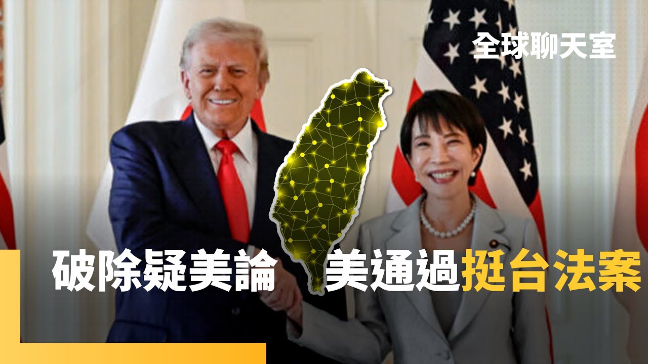 川普簽「台灣保證實施法案」　打破美台互動紅線　破除疑美論　打破北京如意算盤　中日關係緊張　中共恐發動「聯合利劍-C」｜全球聊天室｜#鏡新聞