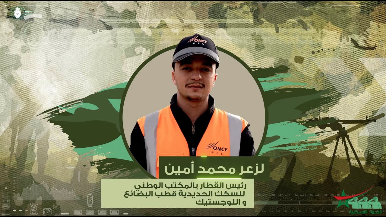 الخدمة العسكرية، مفخرة وطنية وآفاق واعدة: مجند سابق يشتغل كرئيس قطار بالمكتب الوطني للسكك الحديدية.