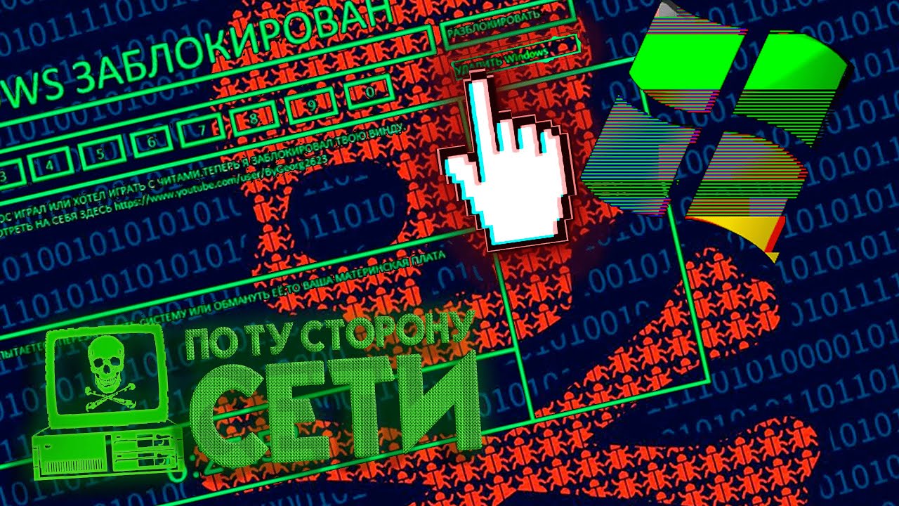 САМЫЕ ЖУТКИЕ И ОПАСНЫЕ ТРОЯНЫ! - ПО ТУ СТОРОНУ СЕТИ (Trojan.Win32.WhoMe?, Trojan.Winlock.Death)