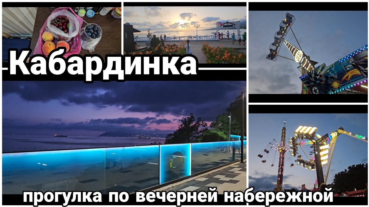 #7 Кабардинка 2024// прогулка по вечерней набережной