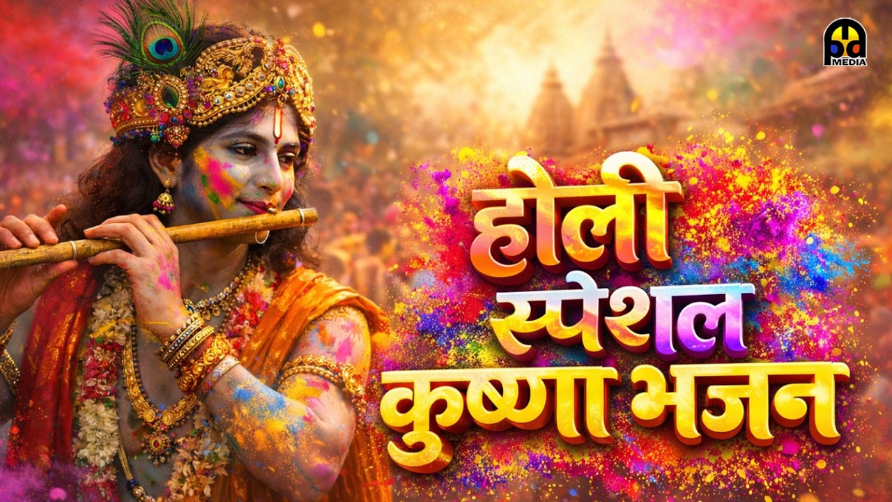 श्री कृष्ण भजन स्पेशल | मधुर कृष्ण भजन संग्रह | Krishna Bhajan Jukebox 2026 | MPD Bhakti