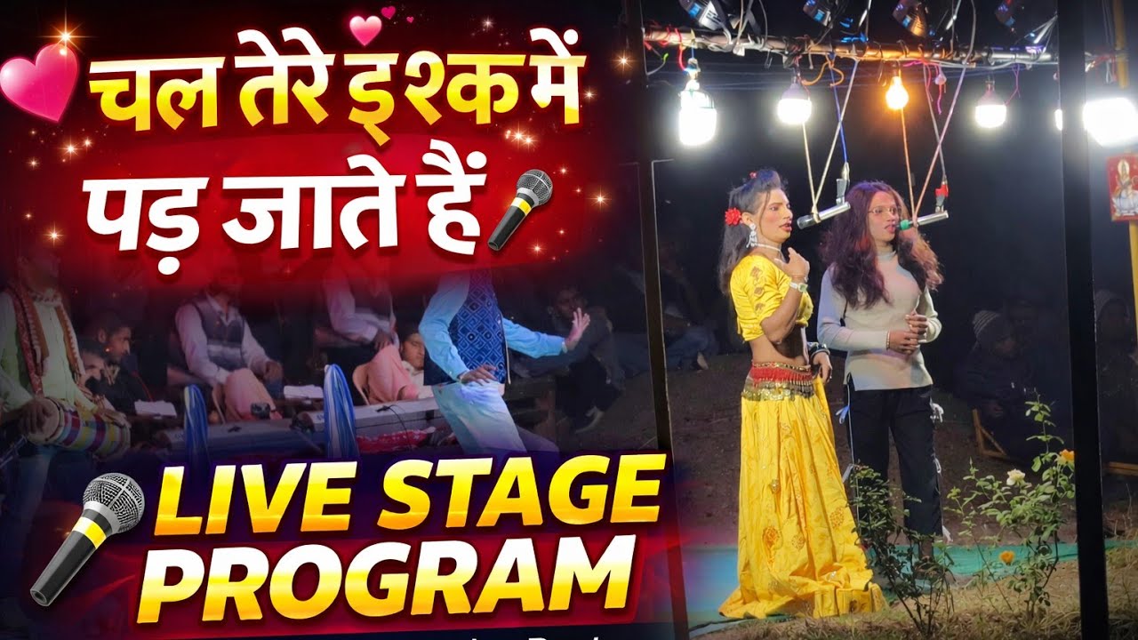 💝 चल तेरे इश्क में पड़ जाते हैं 💫 | Superhit Live Stage Performance 🔥#TamashaParty#TrendingVideo