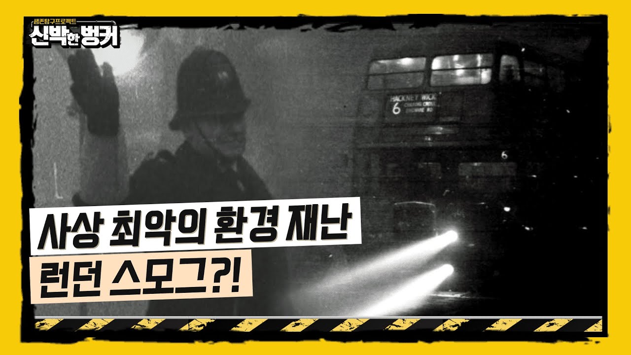 사상 최악의 환경 재난 런던 스모그?!