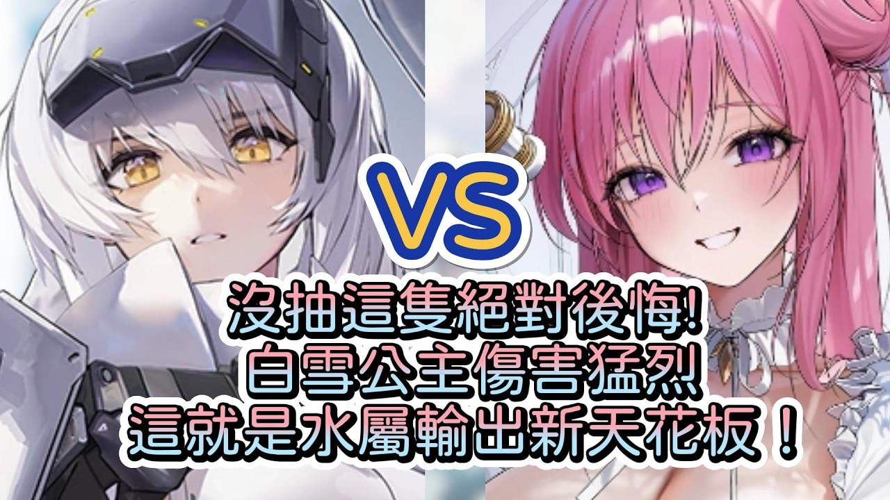【勝利女神：妮姬】【NIKKE】傷害差距高達25%?水屬新神誕生！~白雪公主：重型武裝傷害測試分析~