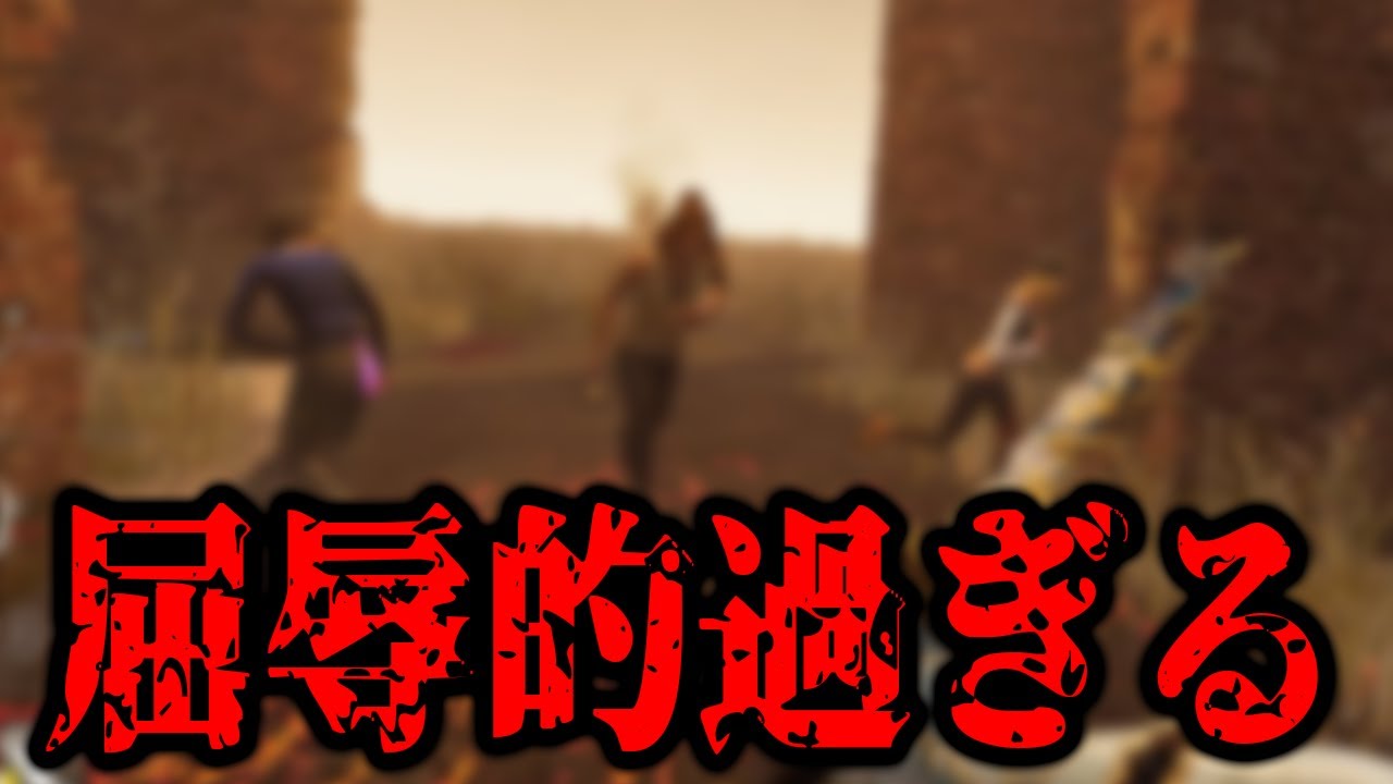 【DbD】※閲覧注意！日本人匿名PTにDBDで最も屈辱的な事をされて無事キラー引退【キラー / 山岡凜 / Dead by Daylight】