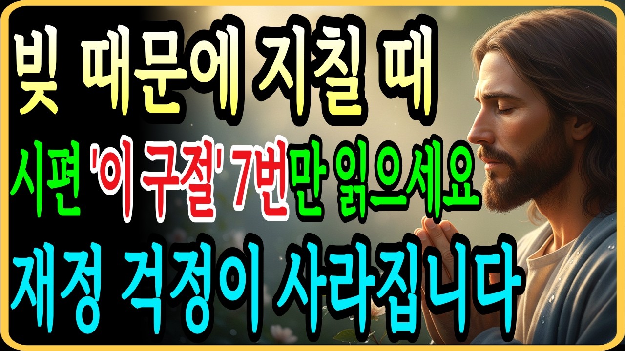 빚 때문에 잠 못 이루시나요? 이 '시편 구절' 하루 7번만 읽으면 기적같은 일이 일어납니다