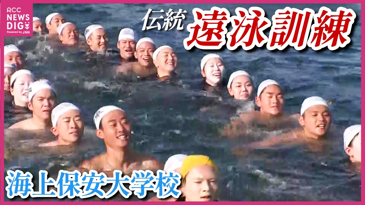 海上保安大学校 “伝統の遠泳訓練”　学生194人挑戦　“6時間以上”かけ泳ぎきる　「全員を信じて私も自分自身を信じて」　広島・呉市