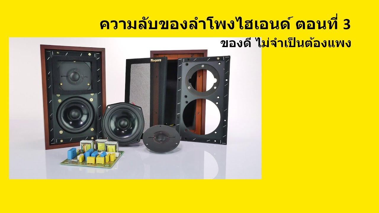 ความลับของลำโพงไฮเอนด์ ตอนที่ 3 ของดีไม่จำเป็นต้องแพง
