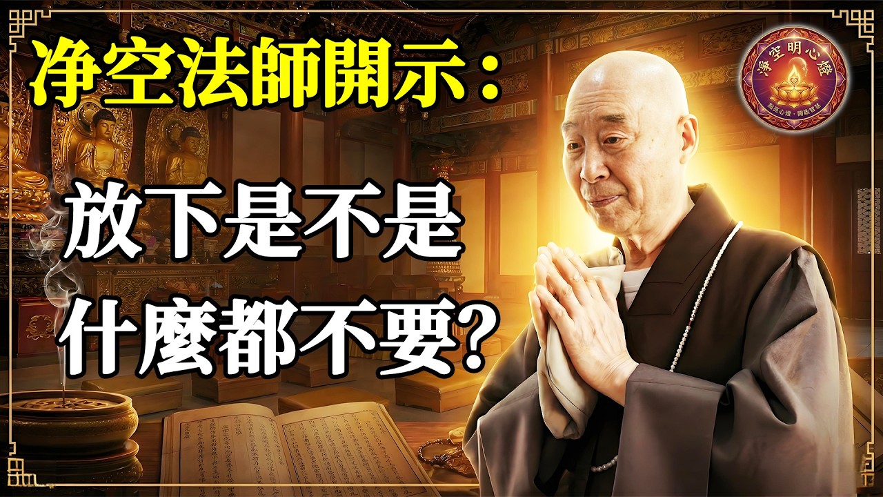 淨空老法師 - 放下是不是什麼都不要？#淨空法師 #淨空老法師 #佛教 #佛法 #阿彌陀佛 #放下 #看破 #執著 #財佈施 #越捨越有 #兒孫自有兒孫福 #家庭教育 #林則徐 #章嘉大師 #李炳南