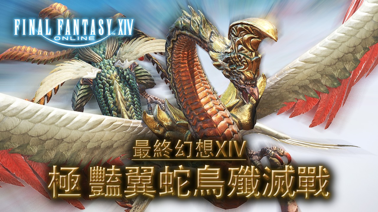 7.0高難本！豔翼蛇鳥 go go！