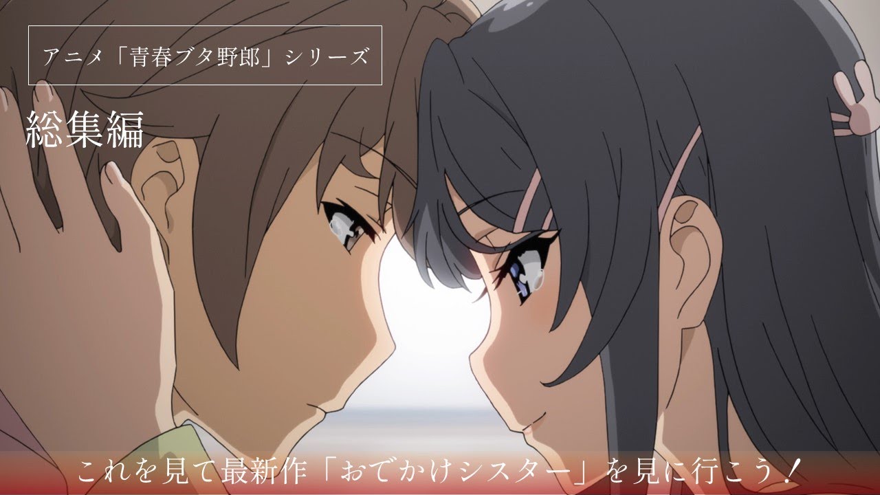 アニメ「青春ブタ野郎」シリーズ｜総集編