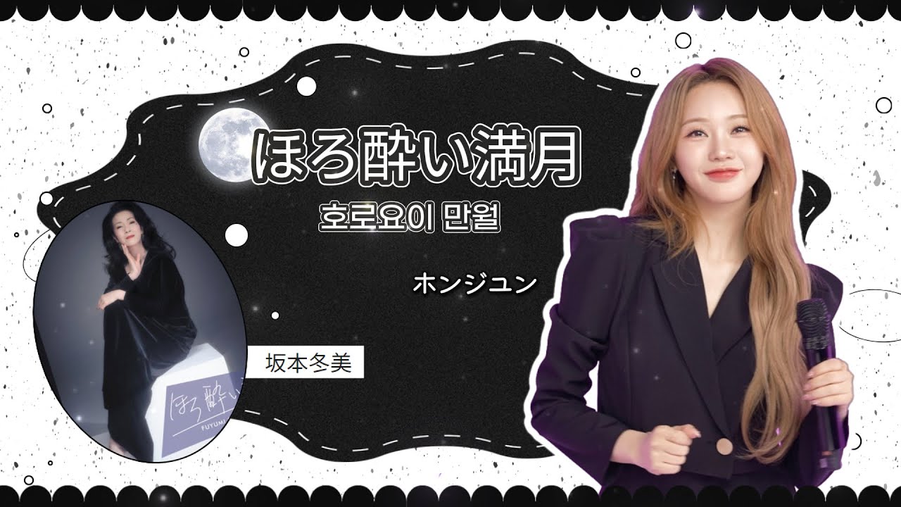 [ホンジユン] ほろ酔い満月(Original by. 坂本冬美)