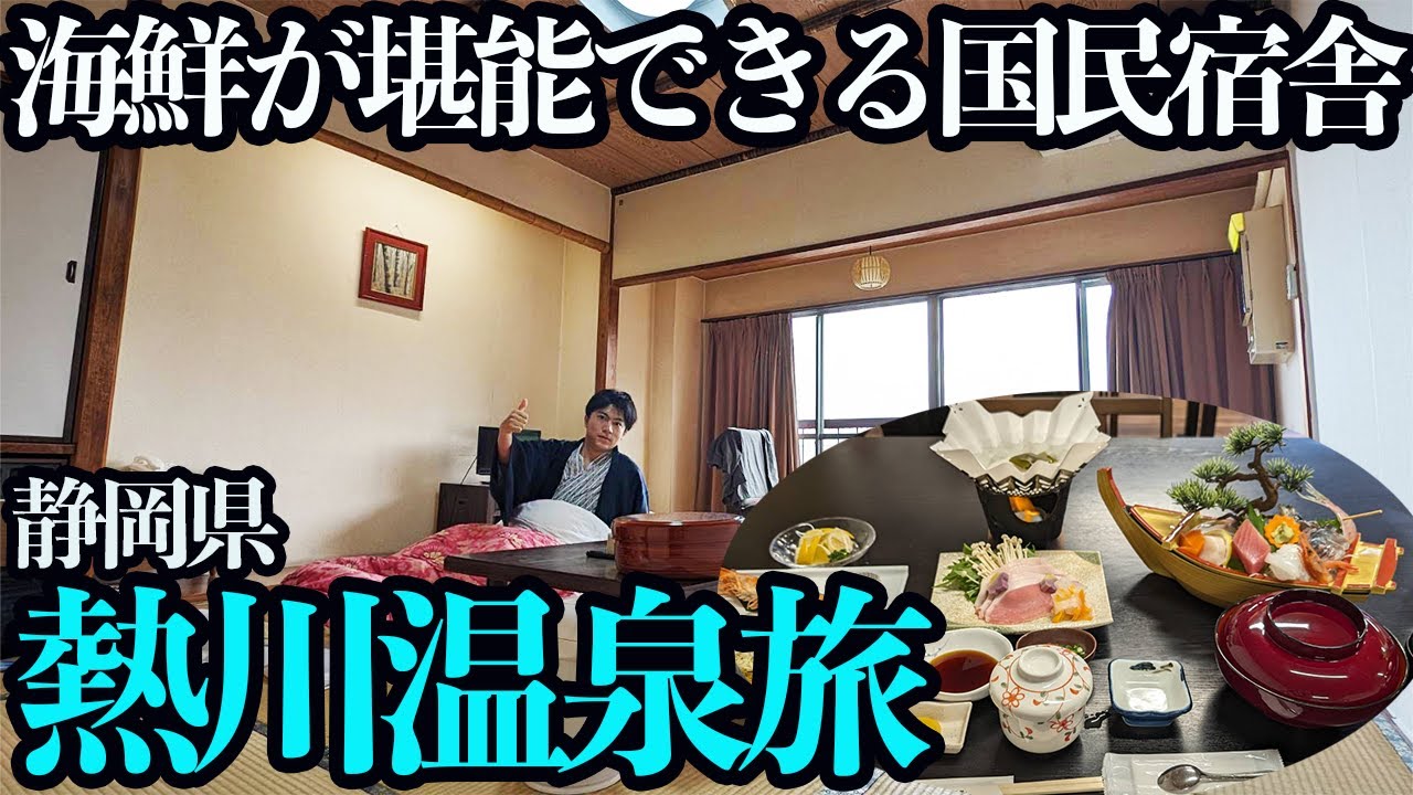 【熱川温泉ひとり旅】国民宿舎で100℃の源泉かけ流しと海鮮を堪能する1泊2日。日本一のコスパ海鮮丼も食す！