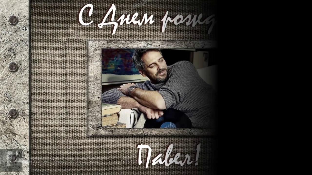 Happy birthday! Pavel! (Николай Басков) | Павел Делонг / Pawel Delag / PawełDeląg / Pavel Delong