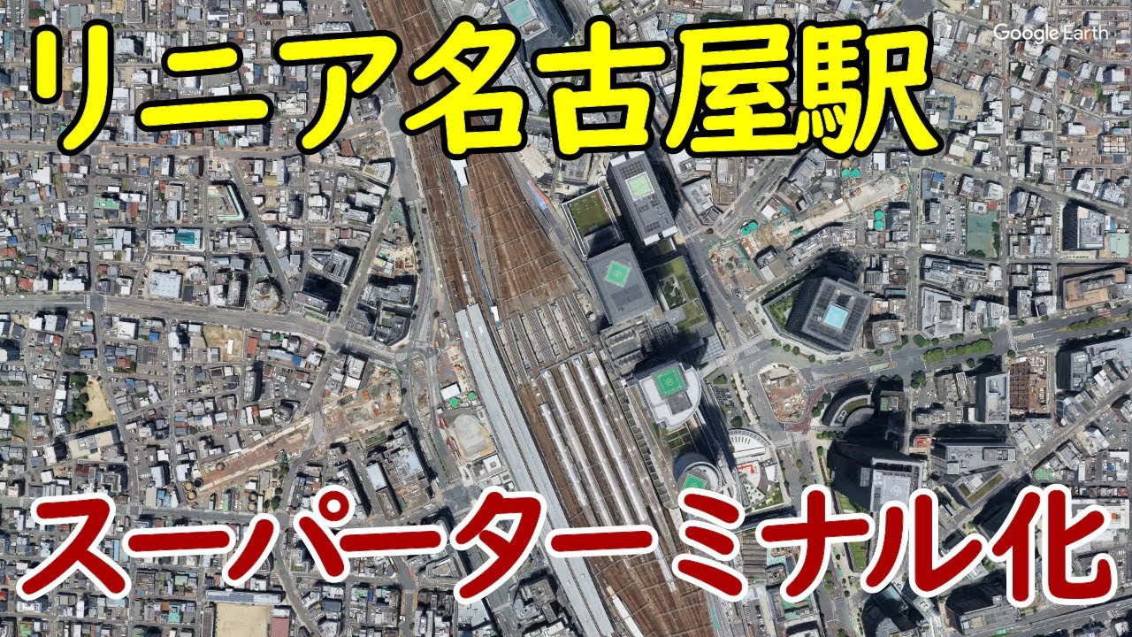 【超加速】リニア名古屋駅誕生により