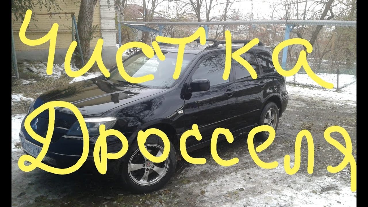Обслуживание, ЧИСТКА и ПРОМЫВКА, ДРОССЕЛЯ... АУТЛЕНДЕР 1.