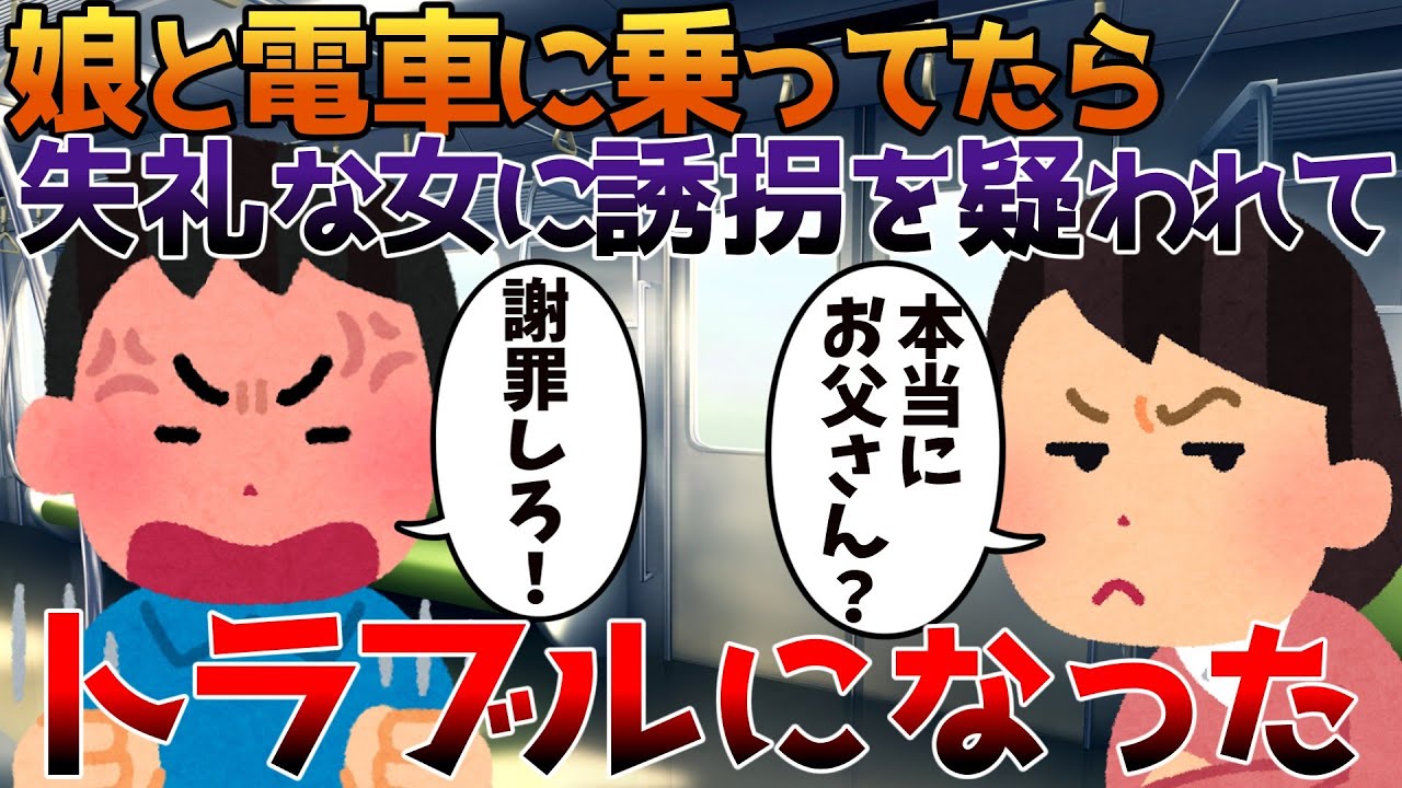 【2ch修羅場】娘と電車に乗ってたら失礼な女に誘拐を疑われてトラブルになった【ゆっくり】