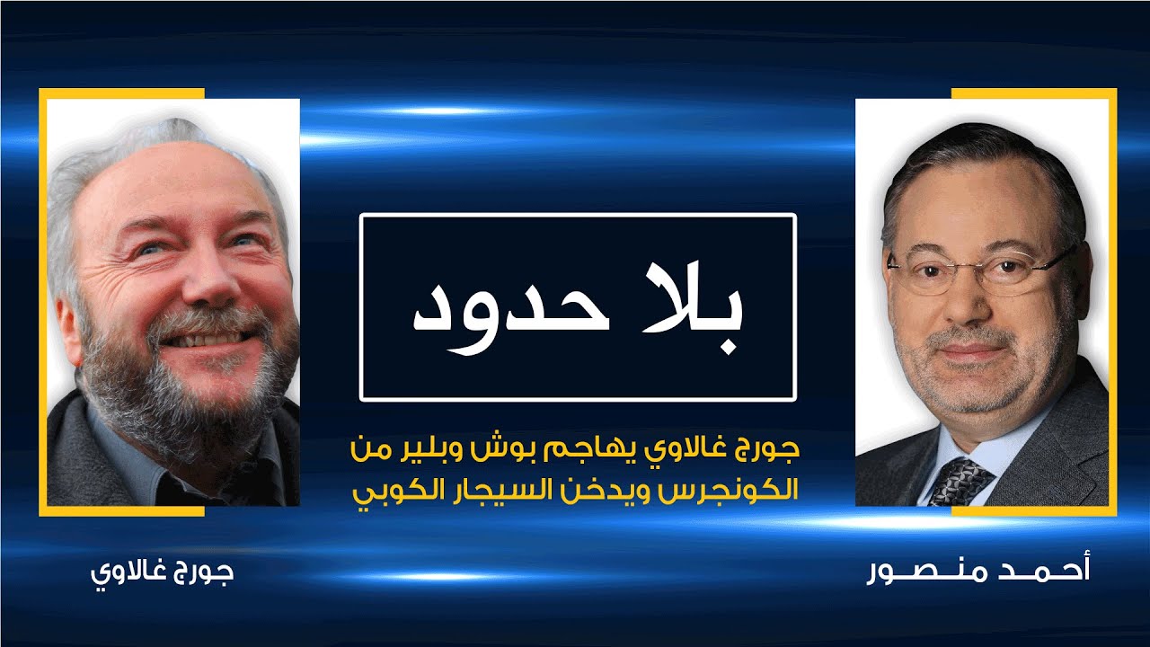 بلا حدود | جورج غالاوي مع أحمد منصور: هاجمت بوش وبلير ودخنت السيجار الكوبي داخل مبنى الكونجرس