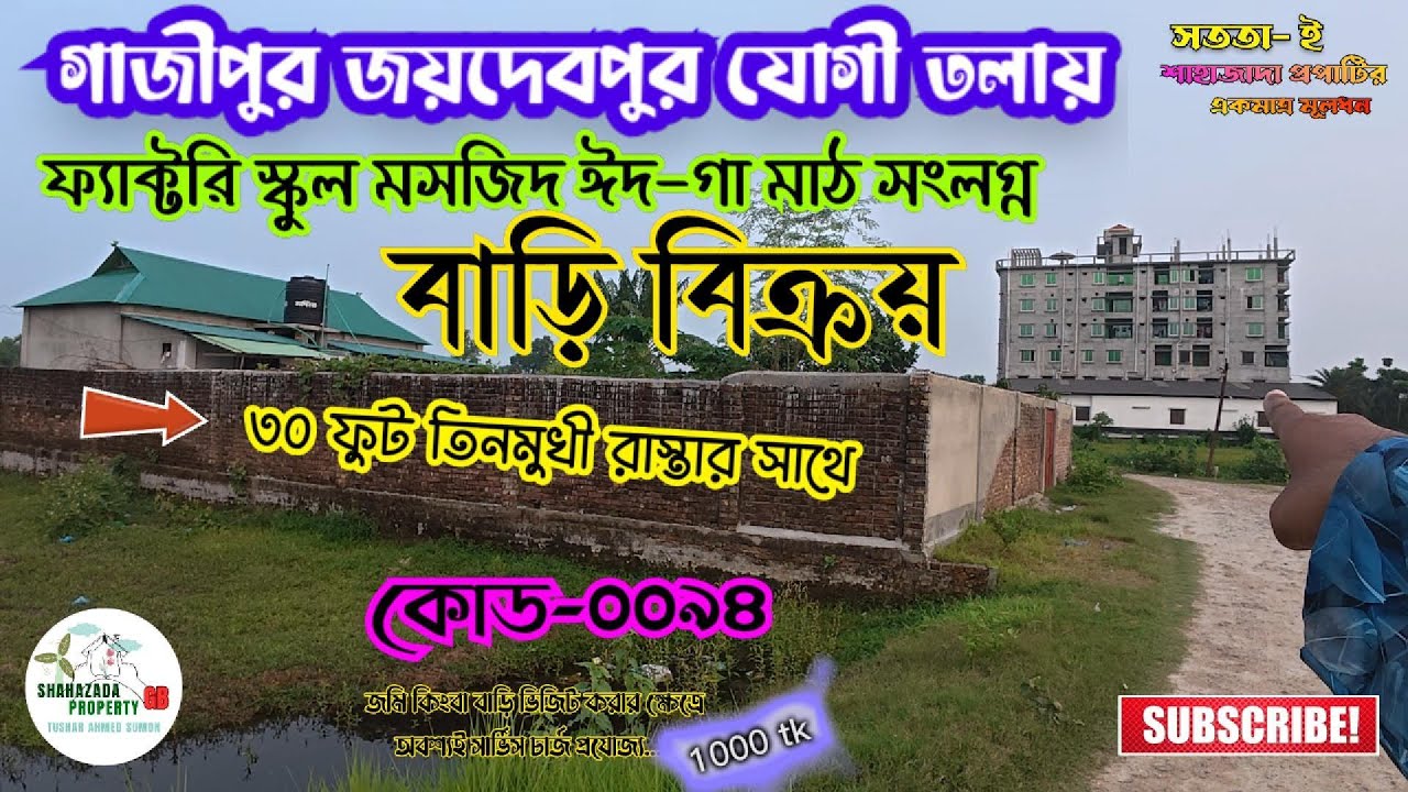 ৩০ ফুট রাস্তার সাথে বাড়ি কিনুন || পাশাপাশি স্কুল মসজিদ ফ্যাক্টরি সবকিছু আছে || যোগীতলা গাজীপুর