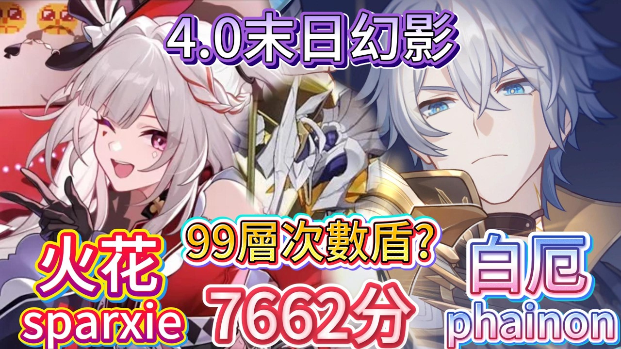 【崩壞:星穹鐵道】4.0末日幻影 99層次數盾?! 這天譴之矛簡直瘋了吧?? 只好拿上滿滿的戰技點灌下去了 面對血量膨脹後的飛霄，白厄能否再現高分?! | Honkai Star Rail