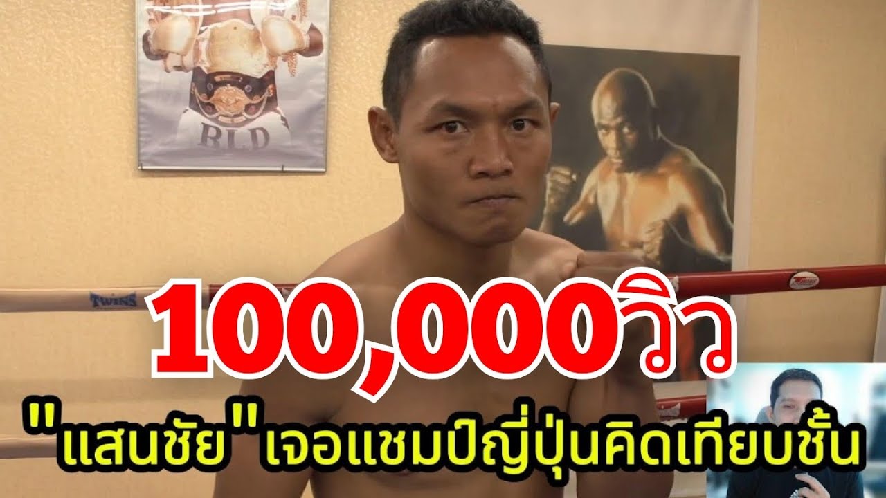แสนชัย vs แชมป์ญี่ปุ่นหาญกล้าคิดเทียบชั้น พากย์ไทย+ใต้