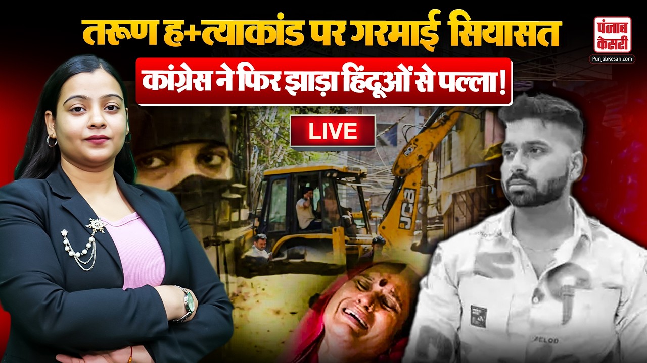 Uttam Nagar Case Update: Tarun हत्याकांड पर गरमाई सियासत, Congress ने फिर झाड़ा हिंदूओं से पल्ला!