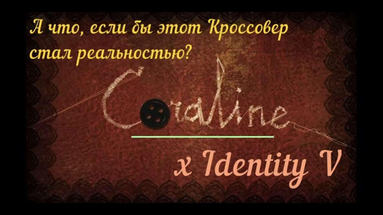 #FunnyStudio #IdentityV Coraline x Identity V | Let's imagine! Давайте пофантазируем