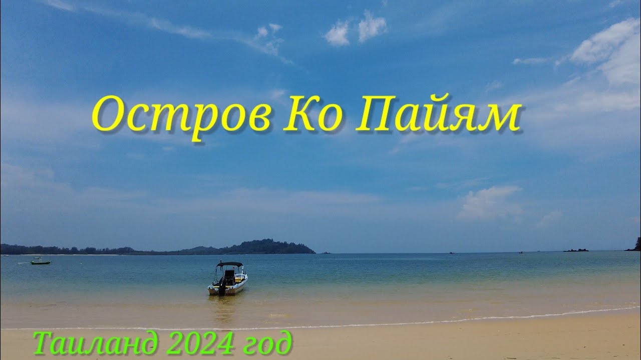 НЕТУРИСТИЧЕСКИЙ ТАИЛАНД🌴ОСТРОВ КО ПАЙЯМ🏝2024