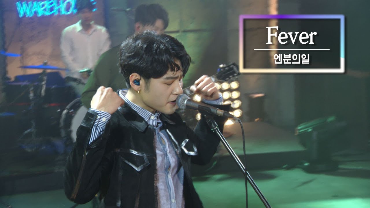KBS 콘서트 문화창고 78회 엔분의일(1/N) - Fever