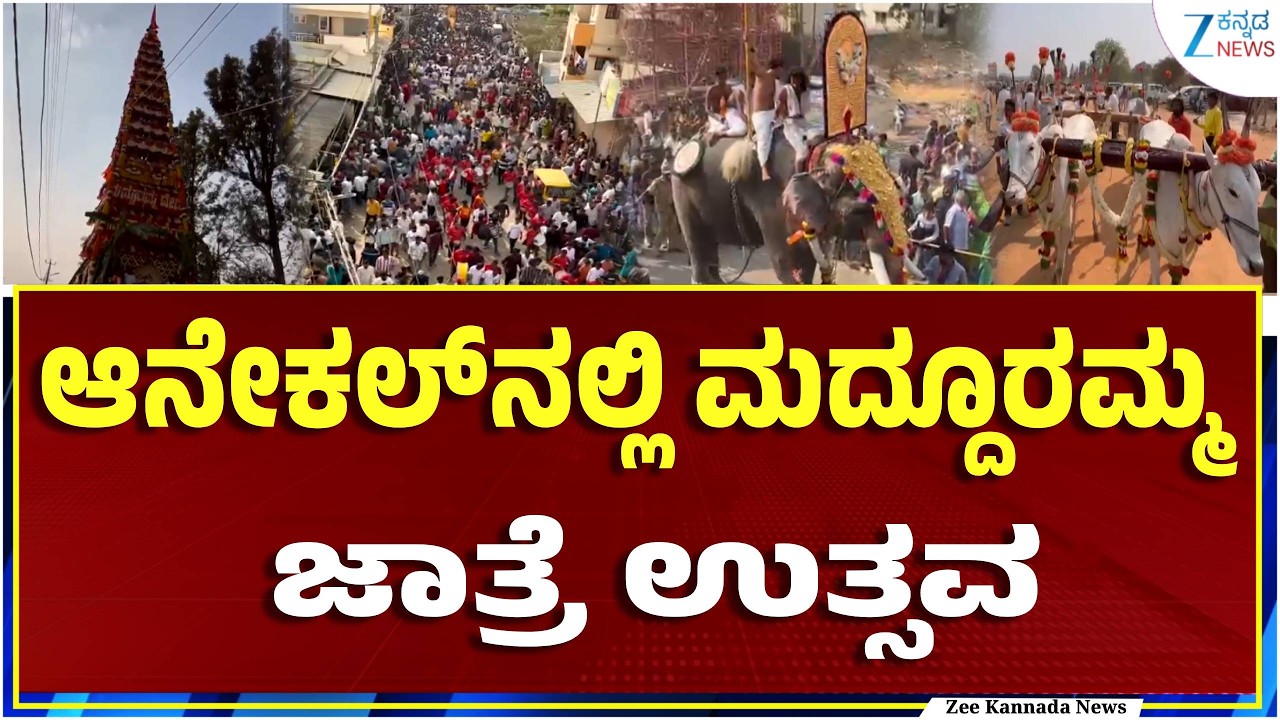 Anacle | Madduramma Jatre | ಕಣ್ಮನ ಸೆಳೆದ 80 ಅಡಿ ಎತ್ತರದ ಕುರ್ಜ್‌ಗಳು