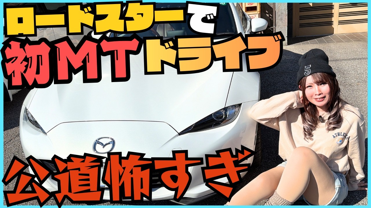 【命がけ】MT免許とって初の公道ドライブが危うすぎて冷や汗止まらない。間一髪の連続で寿命縮みました...。