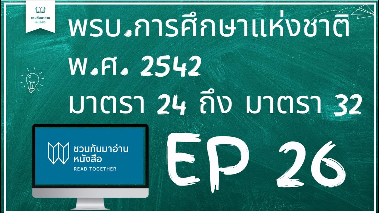 พรบ. การศึกษาแห่งชาติ 2542 มาตรา 24 ถึง มาตรา 32
