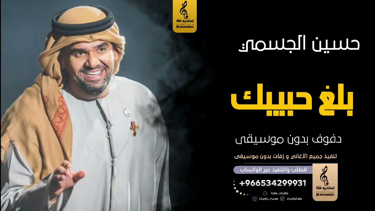 بلغ حبيبك بدون موسيقى دفوف-حسين الجسمي- اغاني بدون موسيقى دف