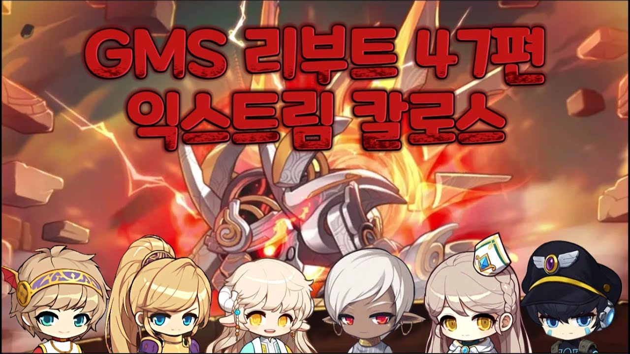 GMS 리부트 47편 익스트림 칼로스 ( 환산 有 )