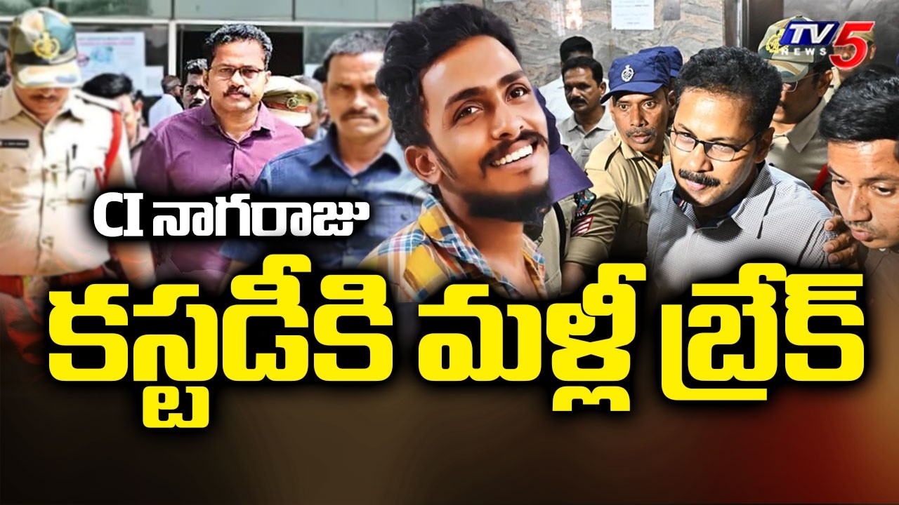 CI నాగరాజు కస్టడీకి మళ్లీ బ్రేక్ Break To CI Nagaraju SIT Custody | Saikrishna Lockup Death Case