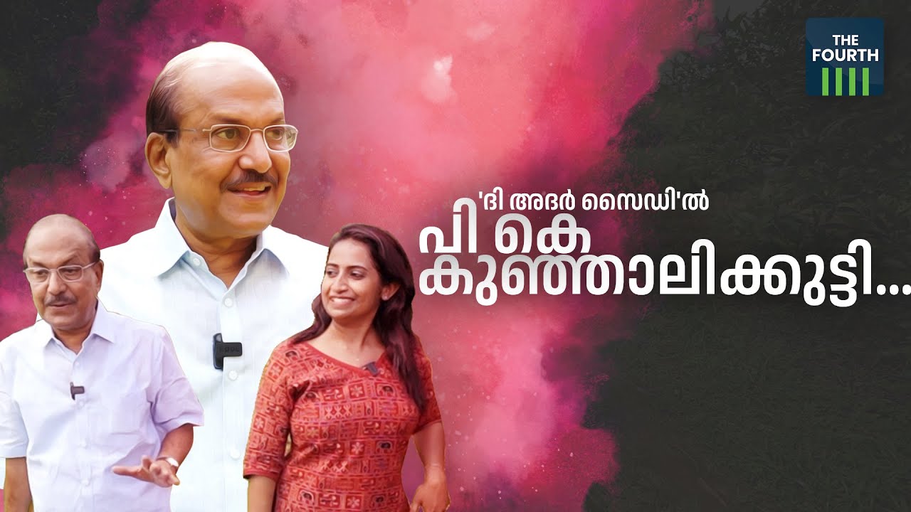 ദി അദർ സൈഡി'ല്‍ പി കെ കുഞ്ഞാലിക്കുട്ടി | P. K. Kunhalikutty | The Other Side