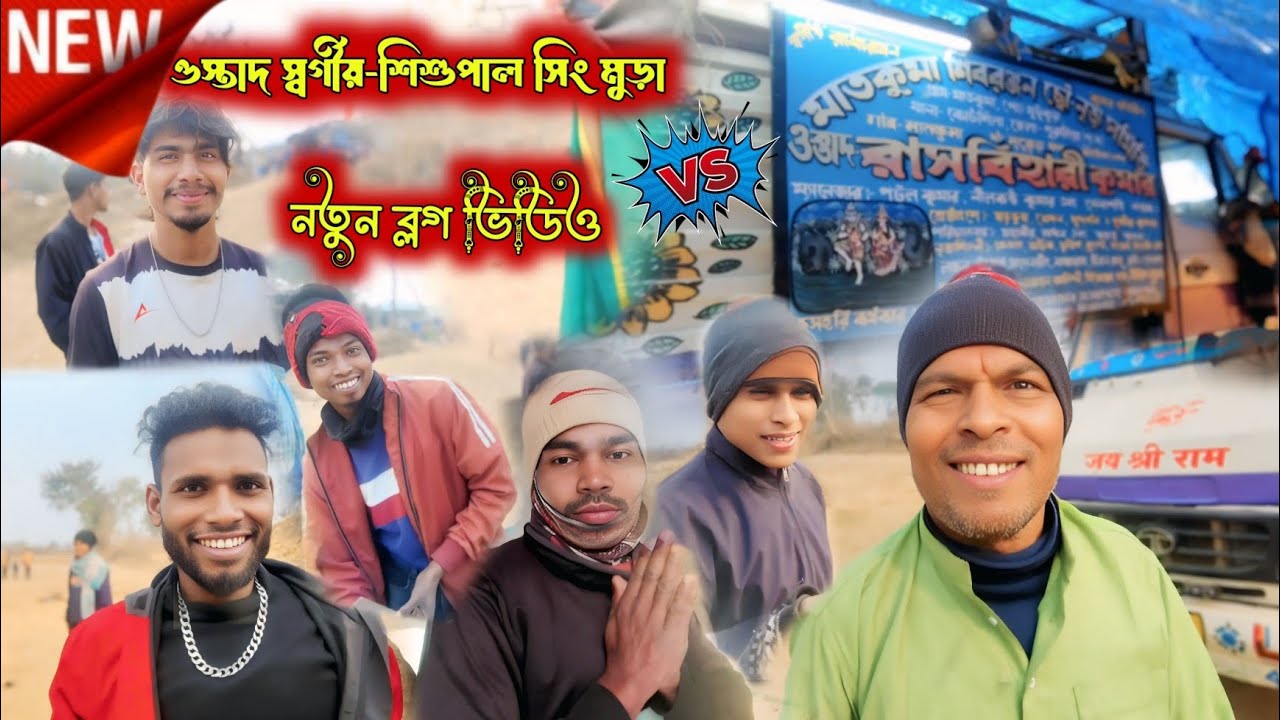 ওস্তাদ স্বর্গীয়-শিশুপাল সিং মুড়া V/S রাসবিহারী কুমার নতুন ব্লগ ভিডিও || @Shibasardar-smp 