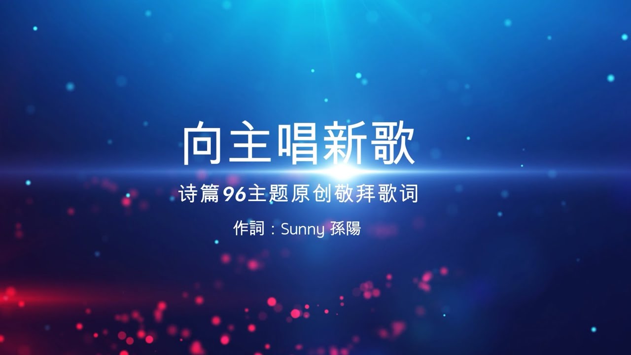 🎵《向主唱新歌》| 基督教詩歌 | 新歌敬拜 NewSong Worship