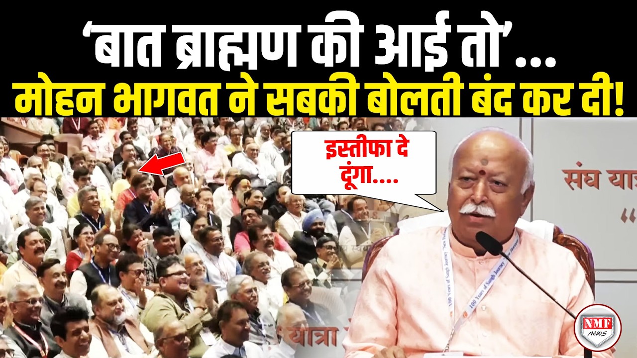 ब्राह्मणों के लिए जमकर दहाड़े मोहन भागवत, एक बयान से सबकी बोलती बंद कर दी!