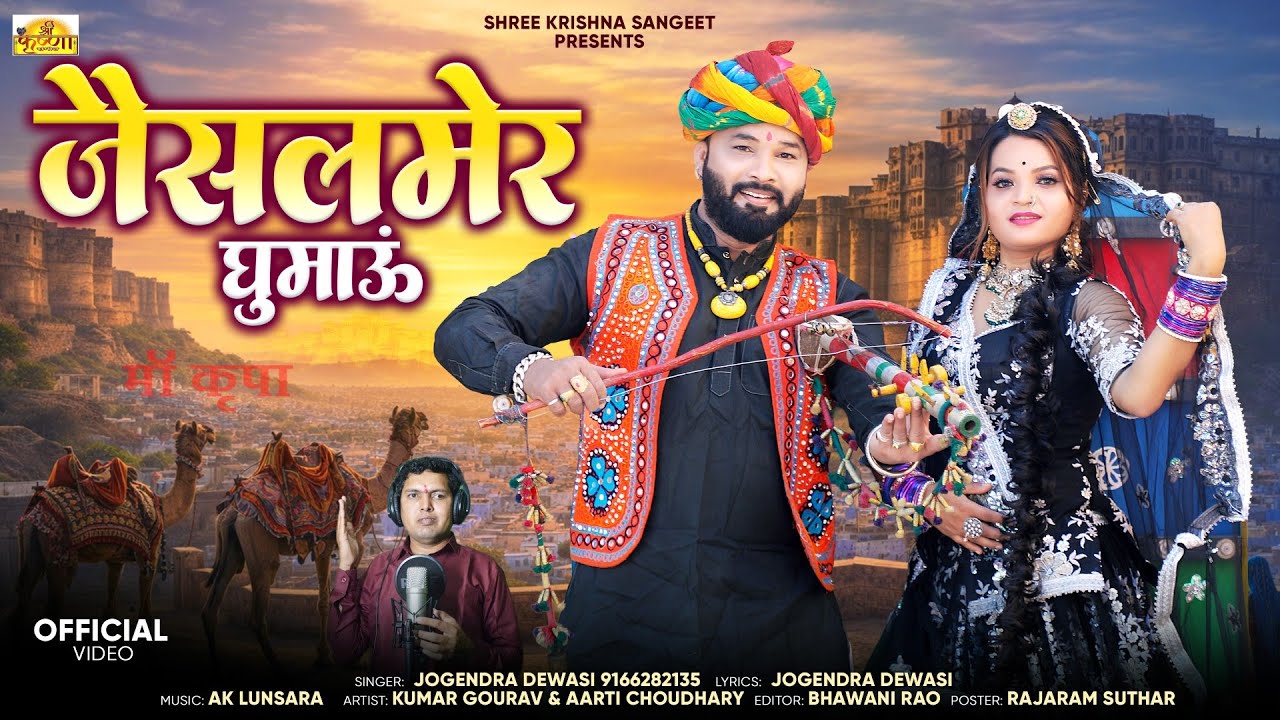 Jaisalmer Ghumau आवो परदेशी जैसलमेर घुमाऊं Camal Safari Sam Desert Jogendra Dewasi जोगेंद्र देवासी