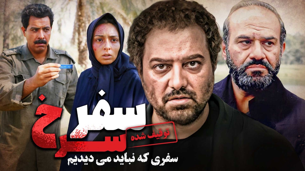 اولین انتشار رسمی فیلم توقیف‌شده سفر سرخ | اثری از حمید فرخ‌نژاد با بازی برزو ارجمند و غزل صارمی