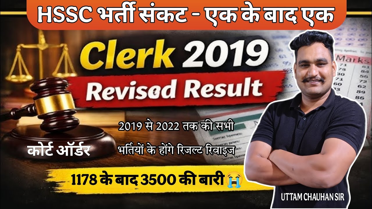 HSSC Clerk 2019 Revised Result 🔥 कोर्ट से आदेश| 2019–2022 की सभी भर्ती 😭